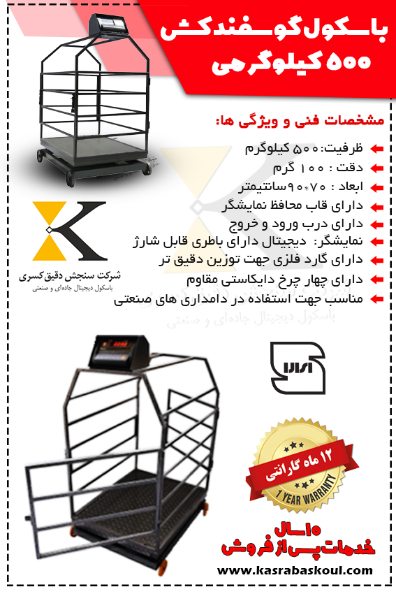باسکول دام کش ۵۰۰ کیلویی مخصوص گوسفند